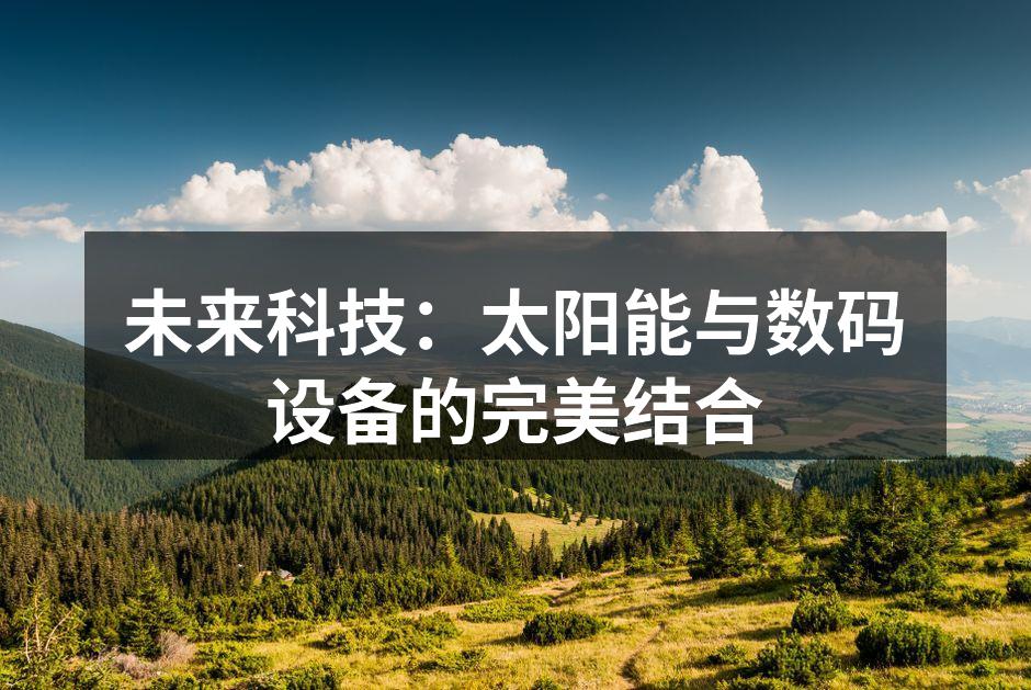 未来科技：太阳能与数码设备的完美结合